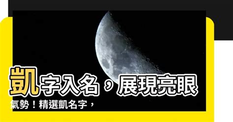 凱名字|【凱名字意思】凱名字意思：三才配置佳、寓意美好！